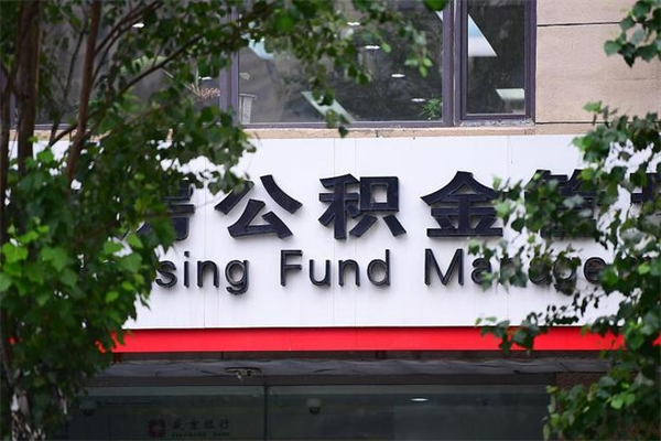 盘锦公积金装修能提取吗_固始公积金代办在职离职封存服务