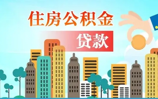 个人公积金抵扣贷款_固始公积金代办在职离职封存服务